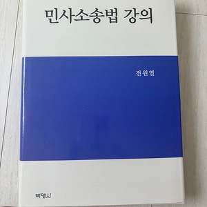 민사소송법 강의 전원열 저 박영사