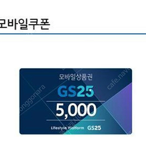 GS25 5천원 모바일 쿠폰 판매합니다.