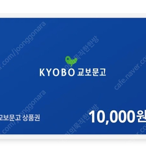 교보문고 만원 상품권 9000에 팝니다