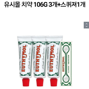 cu끼리택배 무료배송 유시몰 치약 106G 3개 스퀴져1개 22,500원