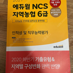 에듀윌 NCS 지역농협 6급 2021