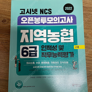 고시넷 NCS 지역농협 6급 봉투모의고사 2022