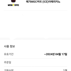 메가MGC 아이스아메리카노 쿠폰 2개 판매