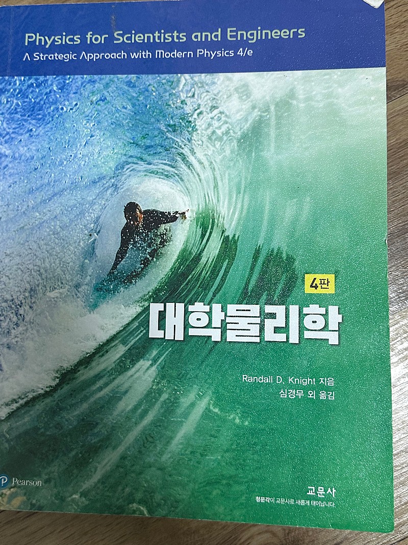 대학물리학 4판(Randall D. Knight 지음 - 청문각/교문사) 택포3