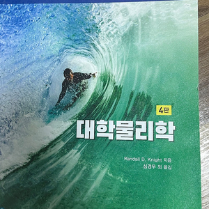 대학물리학 4판(Randall D. Knight 지음 - 청문각/교문사) 택포3