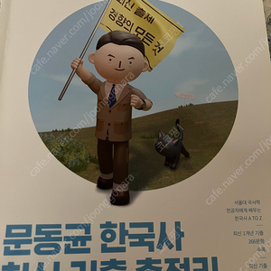 문동균 한국사 최신기출총정리 싸게 팔아요!