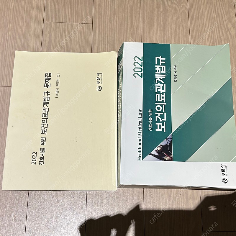 무료배송 간호학과 전공책 판매합니다 보건의료관계법규 수문사 2022 문제집 포함