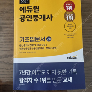 24년 에듀윌공인중개사 2차 기초입문서 완전새책