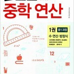 기적의 중학 연산 1 - 중1 과정 책기둥 중간 눌린 자국 1개 있음 (배송비 별도)