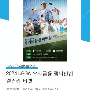 2024 우리금융 챔피언쉽 갤러리 티켓 (2매)