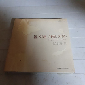 봄여름가을겨울 서울역사박물관 표지 색바램 심함 (배송비 별도)