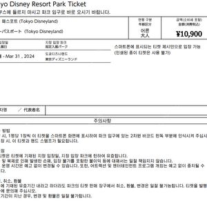 도쿄디즈니랜드 입장권 판매 24/03/31