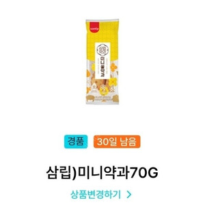 [판매중] GS25 나만의냉장고 삼립 미니약과 팝니다(400원)