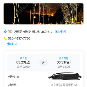 가평 캠프 봉봉 벚꽃 캠핑 A1 사이트 3/29-31 2박 양도