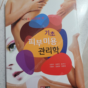 기초 피부미용 관리학 새책