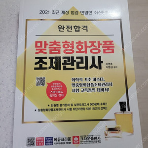 맞춤형화장품 조제 관리사 새책