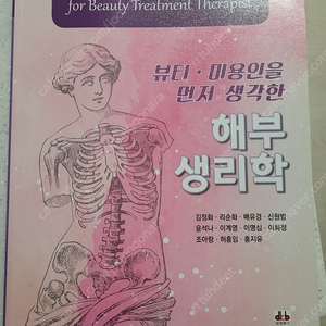 뷰티 미용인을 먼저 생각한 해부 생리해 새책