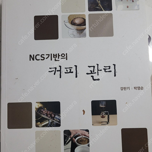 NCS기반의 커피관리 바리스타 책