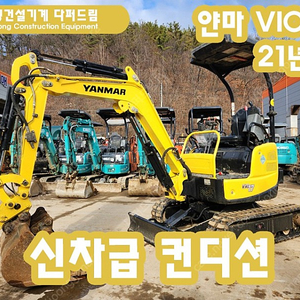 굴삭기 포크레인 얀마1.7톤 VIO17 21년식 팝니다!