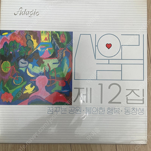 산울림12집 LP 판매합니다