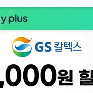 GS칼텍스 에너지플러스앱 바로주유 8000원 할인쿠폰 팝니다. 2000원