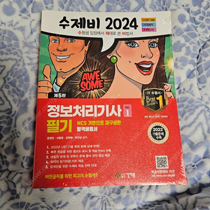 수제비 2024 정보처리기사 필기 새것