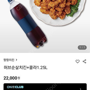 땅땅치킨 허브순살치킨+콜라1.25 팝니다