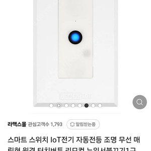 라맥스 IoT 스위치1구 RSW-725R