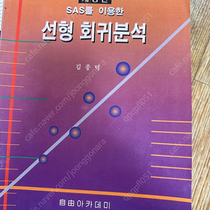 개정판 SAS를 이용한 선형 회귀분석 팝니다