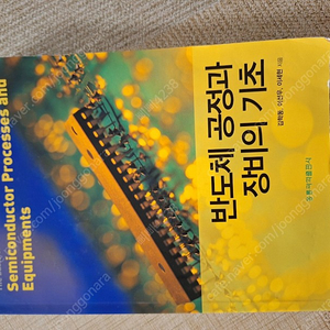 반도체 공정과 장비의 기초/ 홍릉과학출판사/ 김학동,이선우,이세현