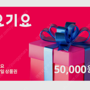 [판매] 요기요 5만원권 팔아요(8퍼할인 46000원