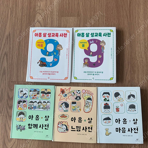 9살 마음사전+함께사전+느낌사전+ 성교육사전2권 (총5권)/소녀를 위한 가치백과(덤)