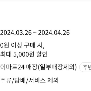 이마트24 이싸세일 5천원 할인쿠폰 판매합니다