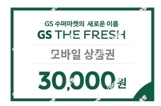 GS 수퍼마켓 (GS THE FRESH) 모바일상품권 3만원권 팔아요~