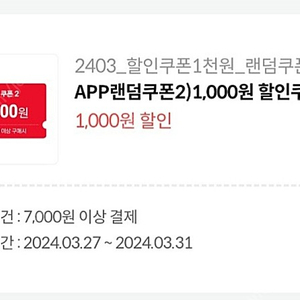 세븐일레븐 7천원이상 천원 할인권 500원에 팔아요