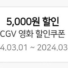 cgv 영화 5천원 할인쿠폰 팝니다