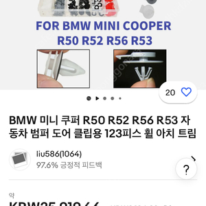 미니쿠퍼 r50 펌퍼 도어 클립용