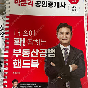 박문각 공인중개사 최성진 핸드북 필수서