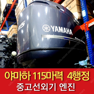 [중고선외기] 야마하 115마력 4행정 17년식(보트 엔진/모터)