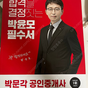 새상품 박문각 공인중개사 박윤모 필수서