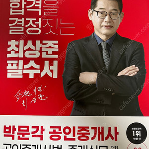박문각 공인중개사 최상준 필수서
