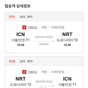 5/30~6/2 인천-도쿄 비행기티켓 판매 / 네고 가능