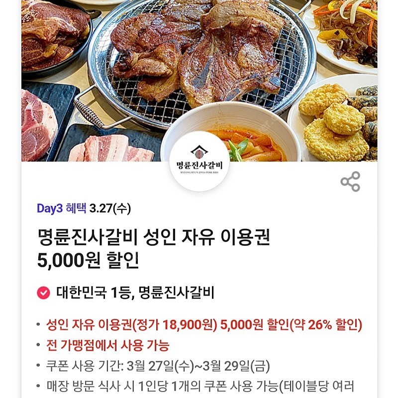 명륜진사갈비 성인 5천원 할인쿠폰 500원