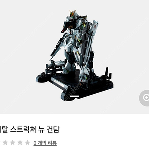 메탈 스트럭쳐 뉴건담 (23년11월 응모제품)