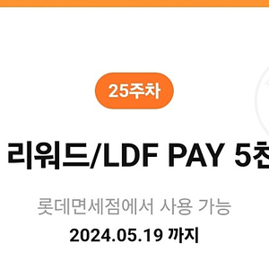 카카오뱅크 카뱅 롯데면세점 LDF 5천원 + 5달러 리워드 팝니당