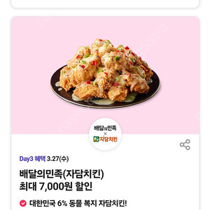 배달의 민족 자담치킨 최대 7천원 할인쿠폰(19000원 이상 주문시)