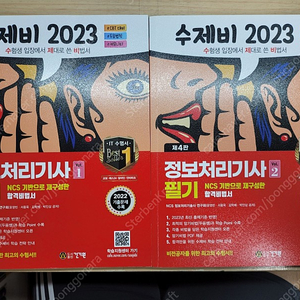 2023 수제비 정보처리기사 필기/ 문풀 프로그래밍 언어 교재