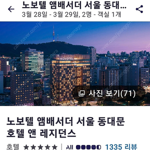 노보텔 동대문 용산 수원 3월28일 숙박권