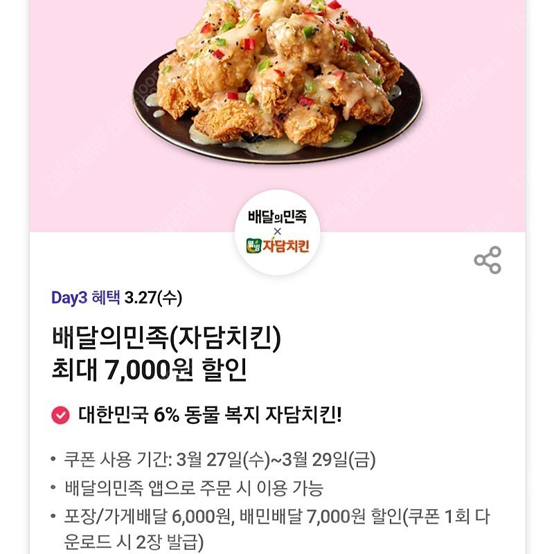 배달의민족 자담치킨 7천원 할인쿠폰 400원