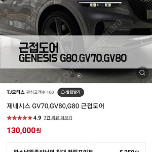 제네시스 GV80 근접도어